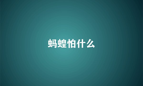 蚂蝗怕什么