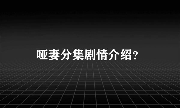 哑妻分集剧情介绍？