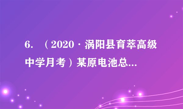 6．（2020·涡阳县育萃高级中学月考）某原电池总反应离子方程式为：2Fe3＋＋Fe=3Fe2＋，不能实现该反应的原电池是(　　)A．正极为Cu，负极为Fe，电解质溶液为FeCl3溶液B．正极为C，负极为Fe，电解质溶液为Fe(NO3)3溶液C．正极为Ag，负极为Fe，电解质溶液为Fe2(SO4)3溶液D．正极为Ag，负极为Fe，电解质溶液为CuSO4溶液