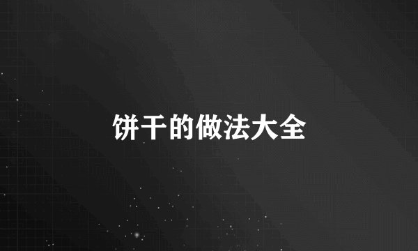 饼干的做法大全