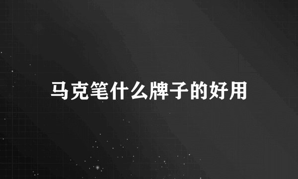 马克笔什么牌子的好用