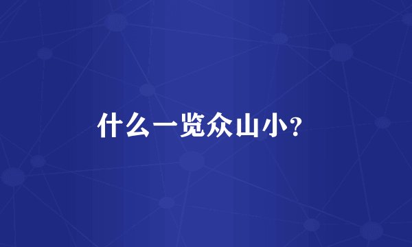 什么一览众山小？