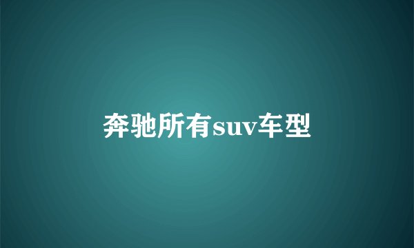 奔驰所有suv车型