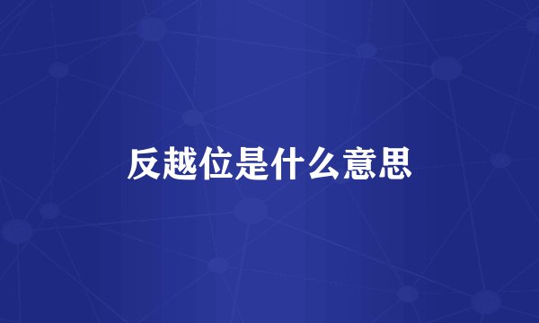 反越位是什么意思