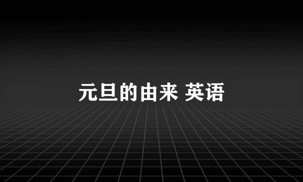 元旦的由来 英语
