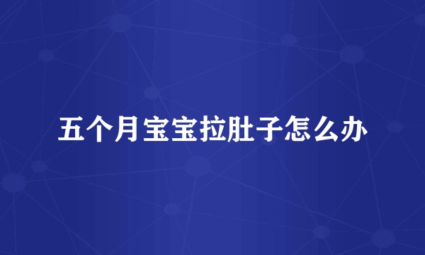 五个月宝宝拉肚子怎么办