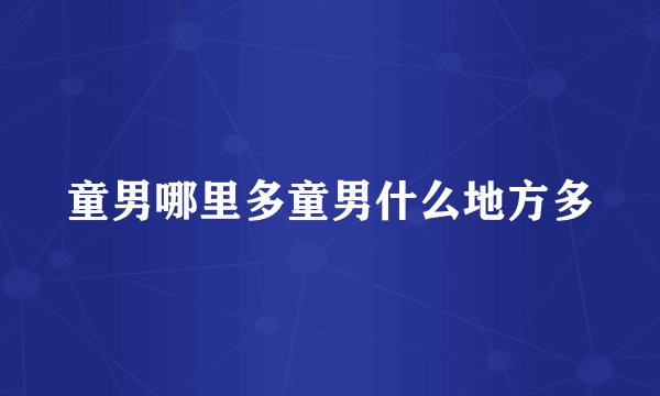童男哪里多童男什么地方多