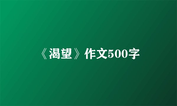 《渴望》作文500字
