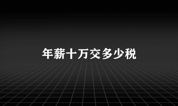 年薪十万交多少税