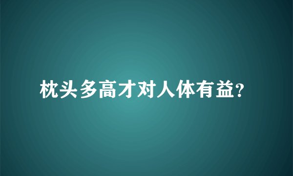枕头多高才对人体有益？