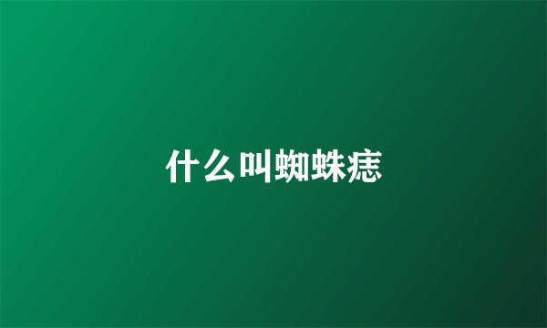 什么叫蜘蛛痣