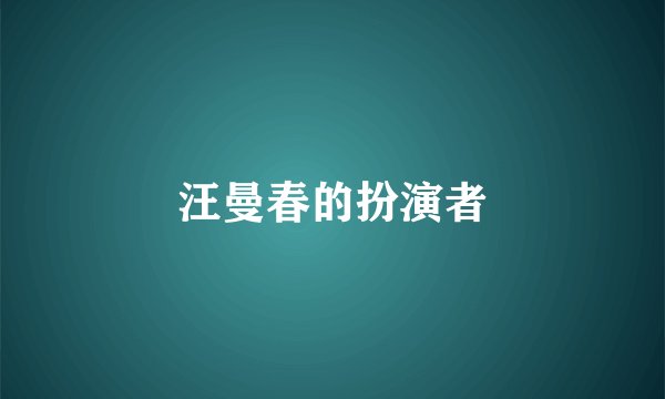 汪曼春的扮演者