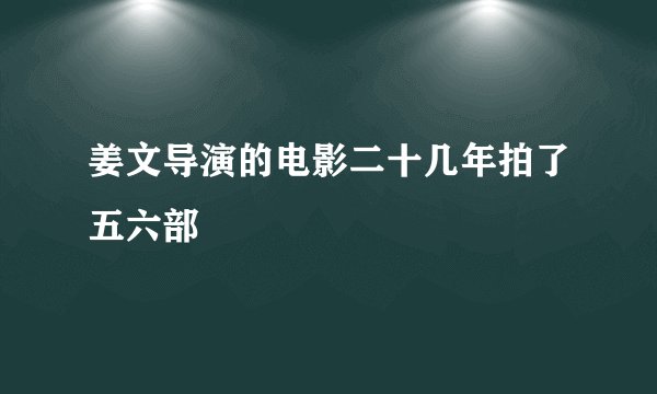 姜文导演的电影二十几年拍了五六部