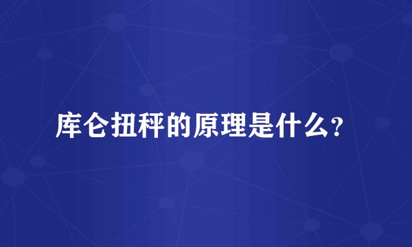 库仑扭秤的原理是什么?