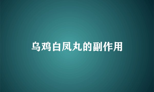 乌鸡白凤丸的副作用