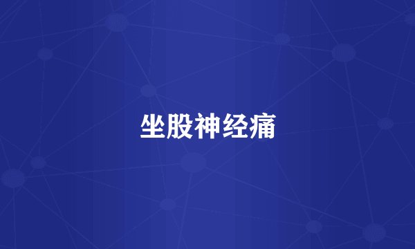 坐股神经痛