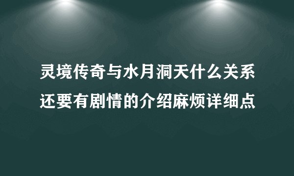 灵境传奇与水月洞天什么关系还要有剧情的介绍麻烦详细点