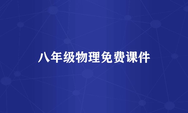 八年级物理免费课件