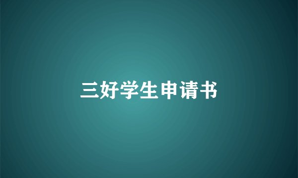 三好学生申请书