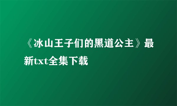 《冰山王子们的黑道公主》最新txt全集下载