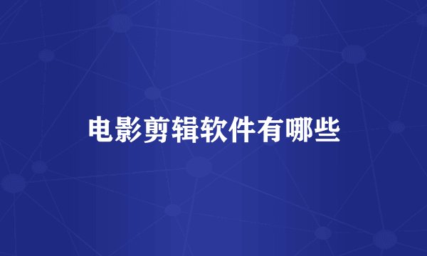 电影剪辑软件有哪些