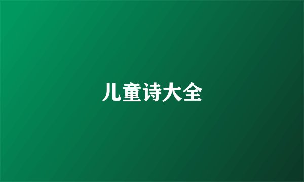 儿童诗大全