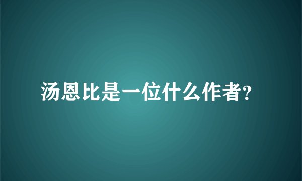 汤恩比是一位什么作者？
