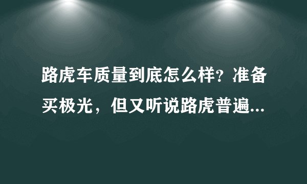 路虎车质量到底怎么样？准备买极光，但又听说路虎普遍质量有问题，懂的麻烦说下。谢谢
