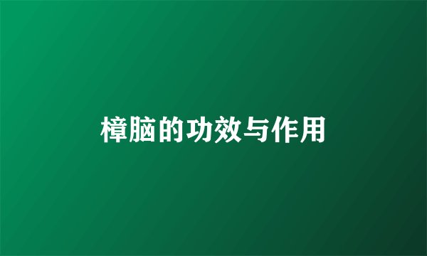 樟脑的功效与作用