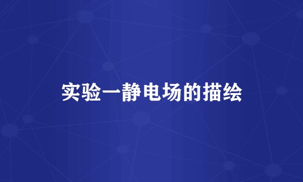 实验一静电场的描绘