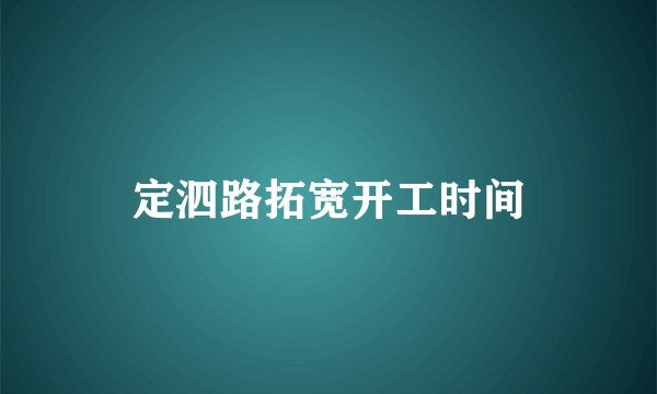 定泗路拓宽开工时间