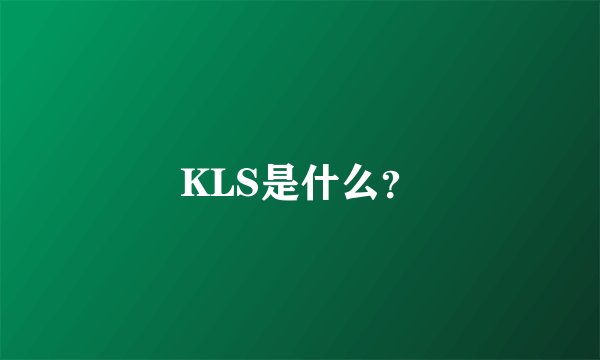 KLS是什么？