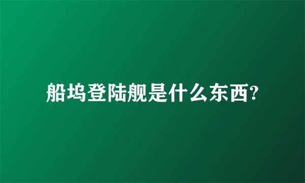 船坞登陆舰是什么东西?