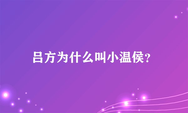 吕方为什么叫小温侯？