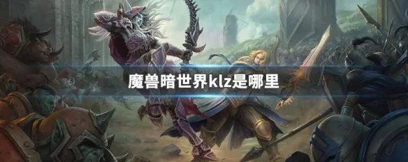 魔兽暗世界klz是哪里