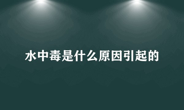 水中毒是什么原因引起的