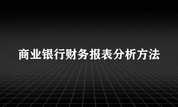 商业银行财务报表分析方法