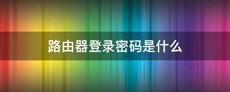 路由器登录密码是什么