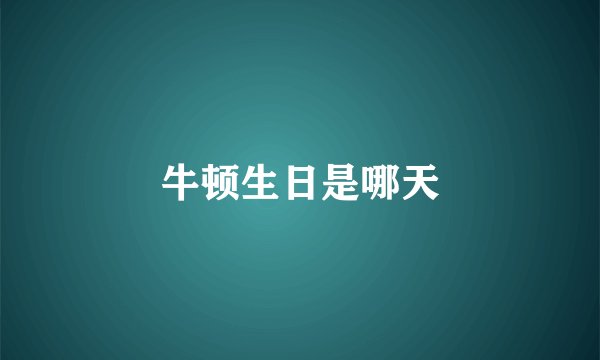 牛顿生日是哪天