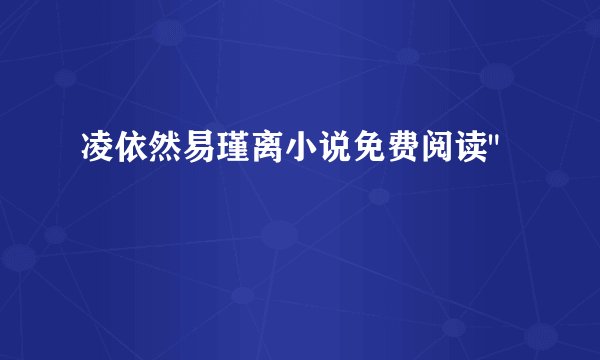 凌依然易瑾离小说免费阅读