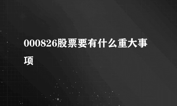 000826股票要有什么重大事项