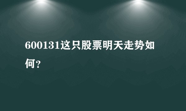 600131这只股票明天走势如何？