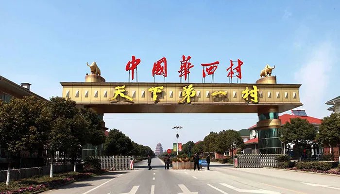 华西村在什么地方 华西村在哪里