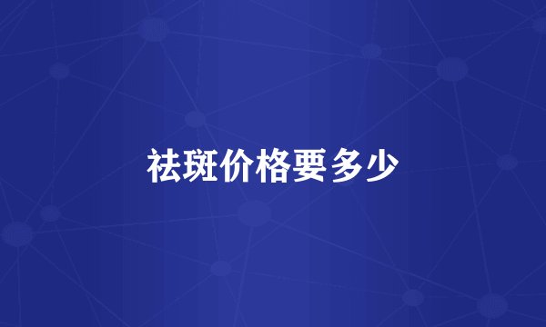 祛斑价格要多少