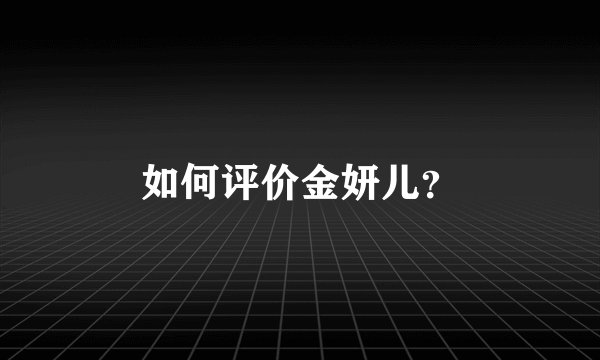 如何评价金妍儿？