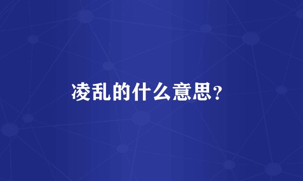 凌乱的什么意思?