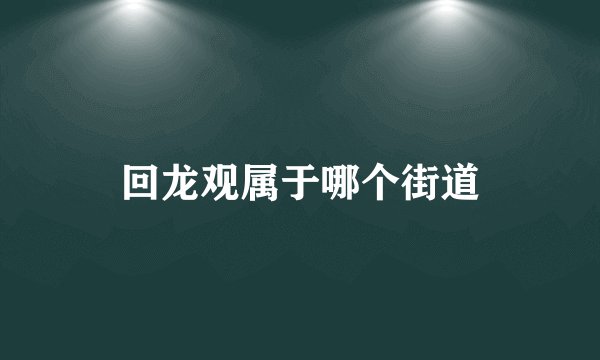 回龙观属于哪个街道