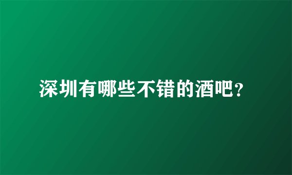 深圳有哪些不错的酒吧？