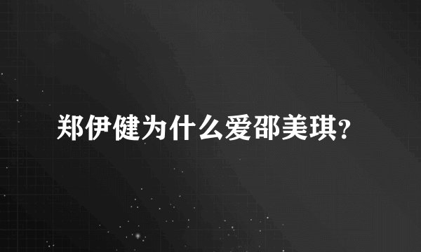 郑伊健为什么爱邵美琪？