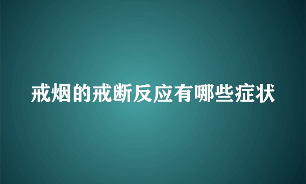 戒烟的戒断反应有哪些症状